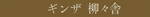 ギンザ柳々舎